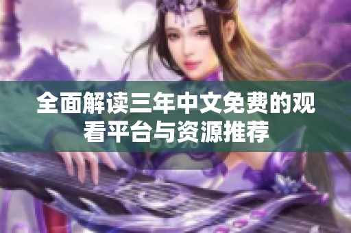 全面解读三年中文免费的观看平台与资源推荐