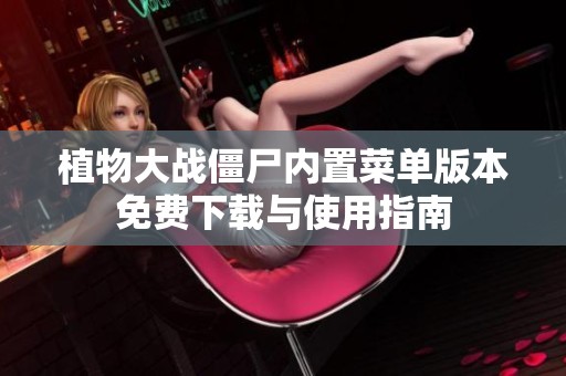植物大战僵尸内置菜单版本免费下载与使用指南