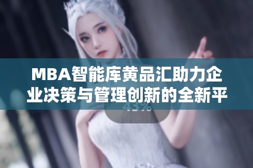 MBA智能库黄品汇助力企业决策与管理创新的全新平台