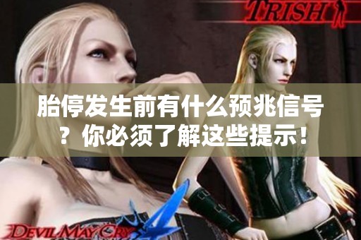 胎停发生前有什么预兆信号？你必须了解这些提示！