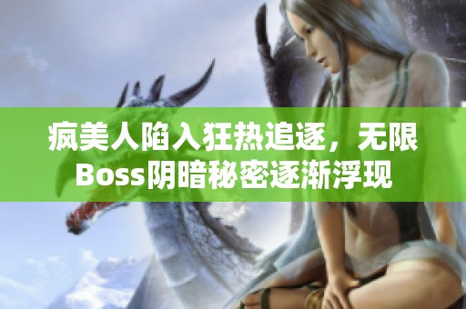 疯美人陷入狂热追逐，无限Boss阴暗秘密逐渐浮现