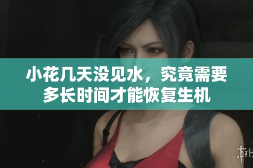 小花几天没见水，究竟需要多长时间才能恢复生机