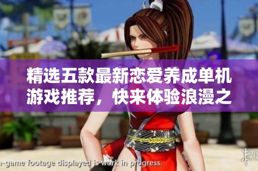 精选五款最新恋爱养成单机游戏推荐，快来体验浪漫之旅!