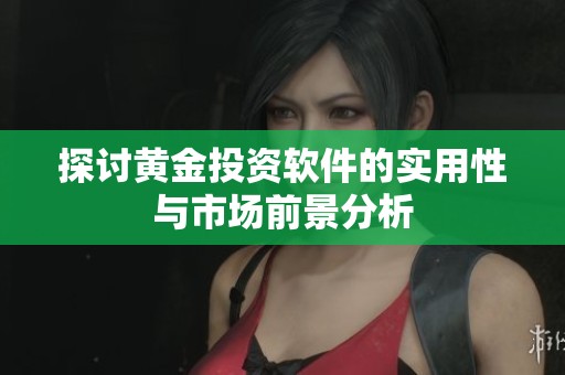 探讨黄金投资软件的实用性与市场前景分析