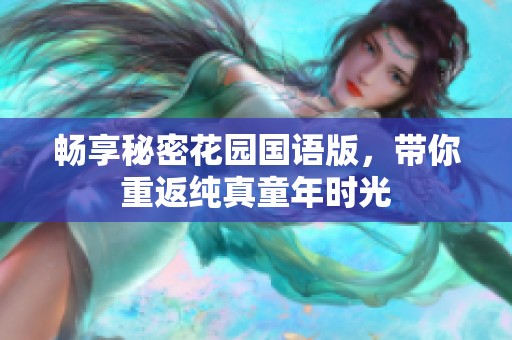 畅享秘密花园国语版，带你重返纯真童年时光