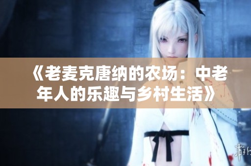 《老麦克唐纳的农场：中老年人的乐趣与乡村生活》