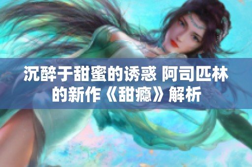 沉醉于甜蜜的诱惑 阿司匹林的新作《甜瘾》解析