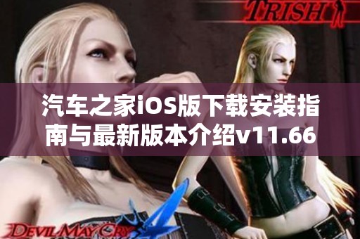汽车之家iOS版下载安装指南与最新版本介绍v11.66.0