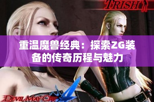 重温魔兽经典：探索ZG装备的传奇历程与魅力