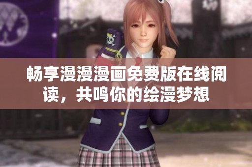 畅享漫漫漫画免费版在线阅读，共鸣你的绘漫梦想