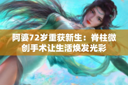 阿婆72岁重获新生：脊柱微创手术让生活焕发光彩