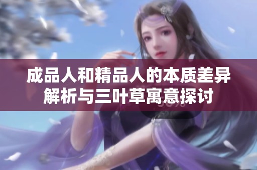 成品人和精品人的本质差异解析与三叶草寓意探讨