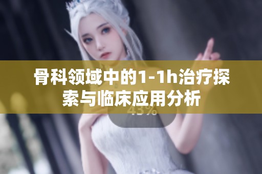 骨科领域中的1-1h治疗探索与临床应用分析
