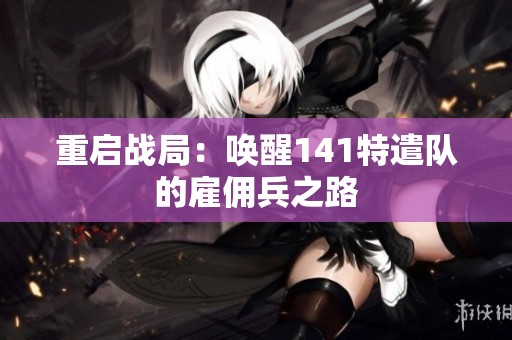 重启战局：唤醒141特遣队的雇佣兵之路