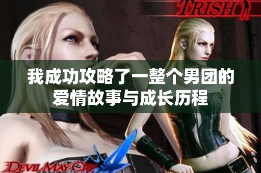 我成功攻略了一整个男团的爱情故事与成长历程
