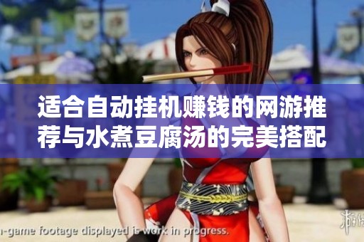 适合自动挂机赚钱的网游推荐与水煮豆腐汤的完美搭配