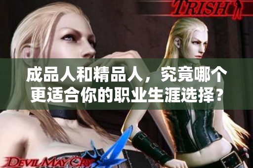 成品人和精品人，究竟哪个更适合你的职业生涯选择？