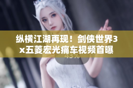 纵横江湖再现！剑侠世界3x五菱宏光痛车视频首曝