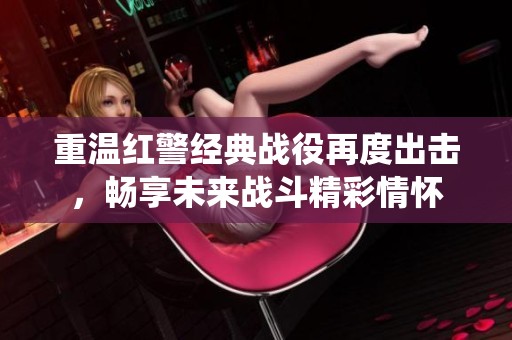 重温红警经典战役再度出击，畅享未来战斗精彩情怀