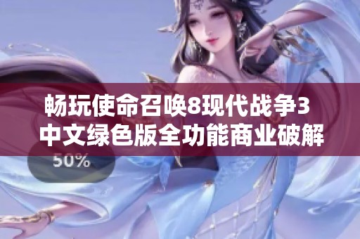 畅玩使命召唤8现代战争3 中文绿色版全功能商业破解下载指南