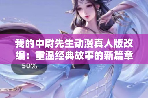 我的中尉先生动漫真人版改编：重温经典故事的新篇章