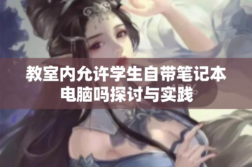教室内允许学生自带笔记本电脑吗探讨与实践