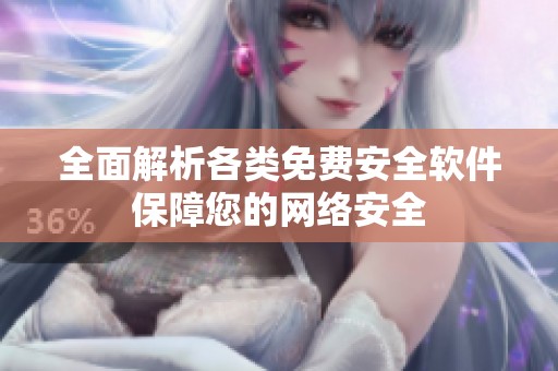 全面解析各类免费安全软件保障您的网络安全
