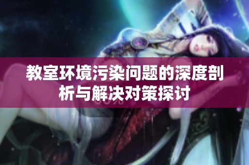 教室环境污染问题的深度剖析与解决对策探讨