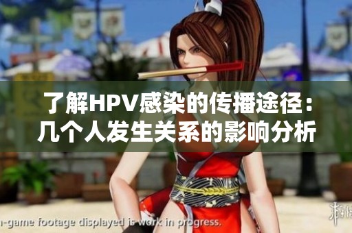 了解HPV感染的传播途径：几个人发生关系的影响分析