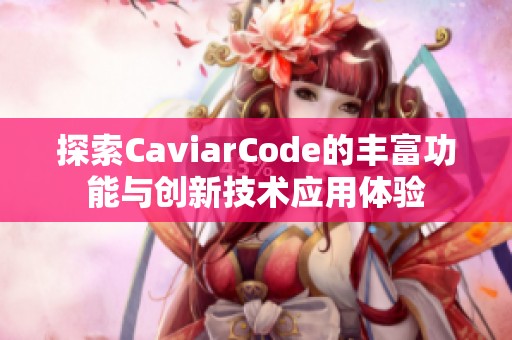 探索CaviarCode的丰富功能与创新技术应用体验