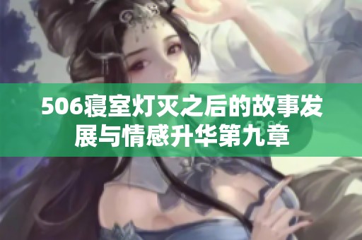 506寝室灯灭之后的故事发展与情感升华第九章