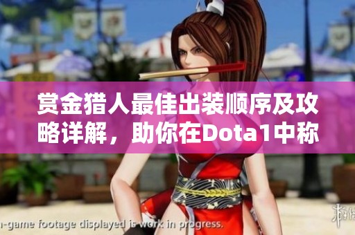 赏金猎人最佳出装顺序及攻略详解，助你在Dota1中称霸战场