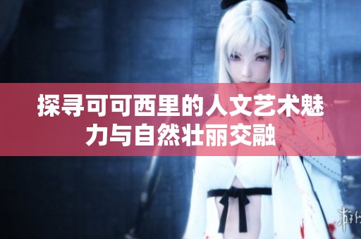 探寻可可西里的人文艺术魅力与自然壮丽交融