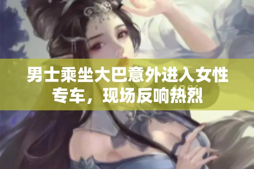 男士乘坐大巴意外进入女性专车，现场反响热烈
