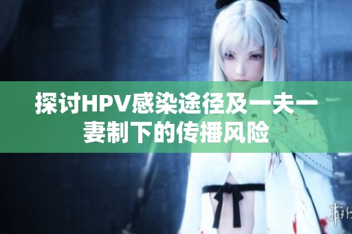 探讨HPV感染途径及一夫一妻制下的传播风险
