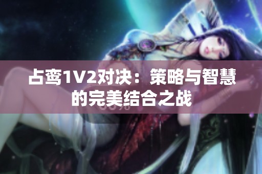 占鸾1V2对决：策略与智慧的完美结合之战