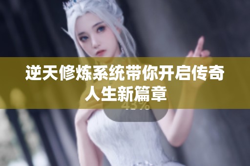 逆天修炼系统带你开启传奇人生新篇章