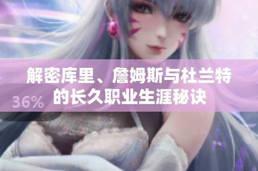 解密库里、詹姆斯与杜兰特的长久职业生涯秘诀