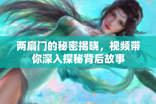 两扇门的秘密揭晓，视频带你深入探秘背后故事