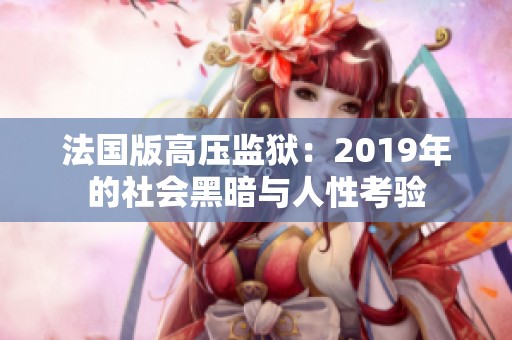 法国版高压监狱：2019年的社会黑暗与人性考验