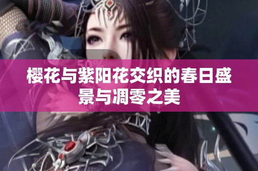樱花与紫阳花交织的春日盛景与凋零之美