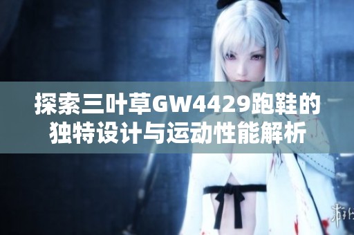 探索三叶草GW4429跑鞋的独特设计与运动性能解析