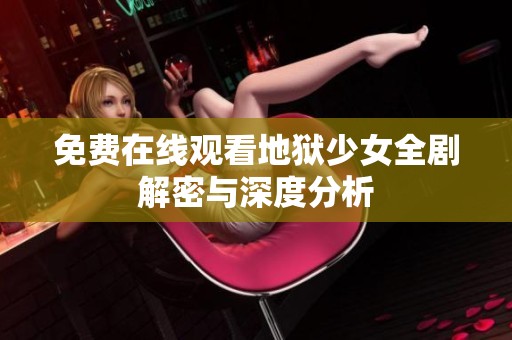 免费在线观看地狱少女全剧解密与深度分析