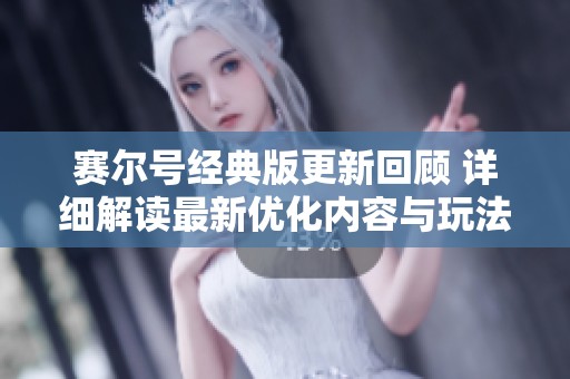 赛尔号经典版更新回顾 详细解读最新优化内容与玩法变化