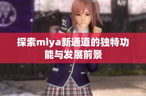 探索miya新通道的独特功能与发展前景
