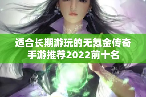 适合长期游玩的无氪金传奇手游推荐2022前十名