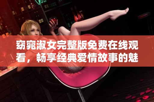 窈窕淑女完整版免费在线观看，畅享经典爱情故事的魅力