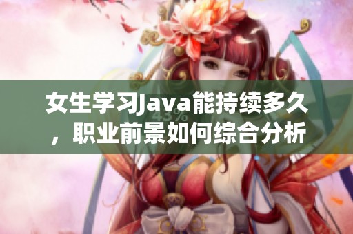 女生学习Java能持续多久，职业前景如何综合分析