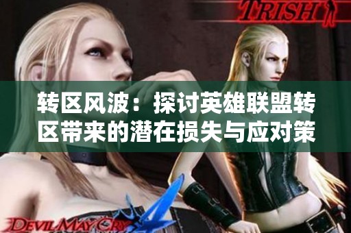转区风波：探讨英雄联盟转区带来的潜在损失与应对策略
