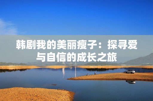 韩剧我的美丽瘦子：探寻爱与自信的成长之旅